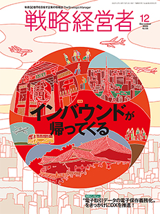 戦略経営者2023年12月号