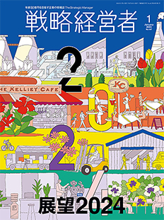 戦略経営者2024年1月号