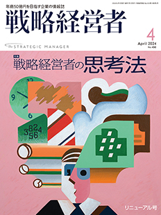 戦略経営者2024年4月号