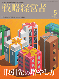 戦略経営者2024年5月号