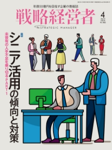 戦略経営者2025年4月号
