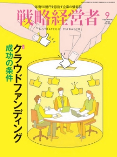 戦略経営者2025年9月号