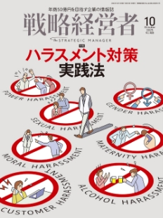戦略経営者2025年10月号