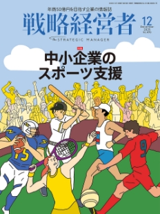 戦略経営者2025年12月号