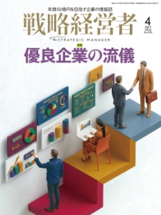 戦略経営者2026年4月号