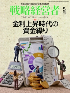 戦略経営者2026年5月号