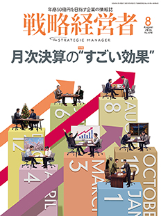 戦略経営者2026年8月号