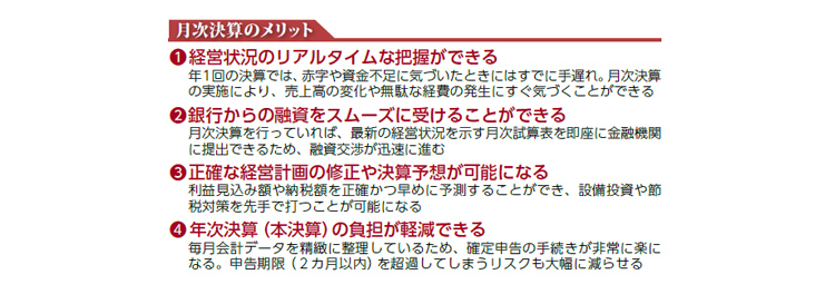 月次決算のメリット
