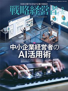 戦略経営者2026年9月号