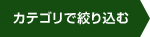 カテゴリで絞り込む