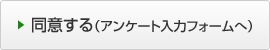 同意する（アンケート入力フォームへ） 