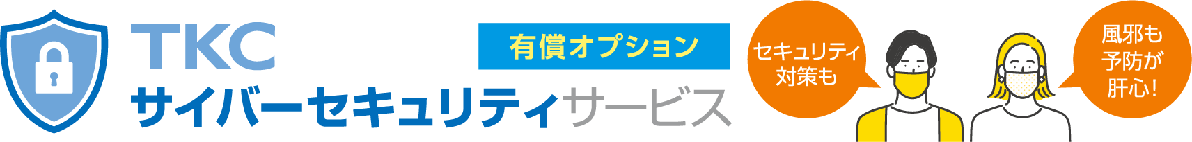 TKCサイバーセキュリティサービス