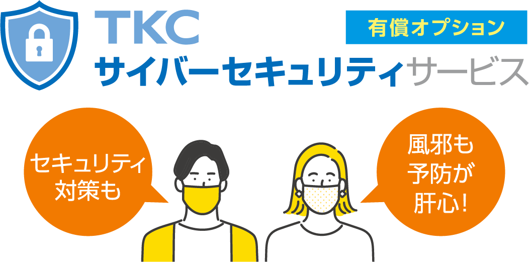 TKCサイバーセキュリティサービス