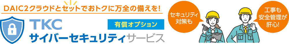 DAIC2クラウドとセットでおトクに万全の備えを！TKCサイバーセキュリティサービス