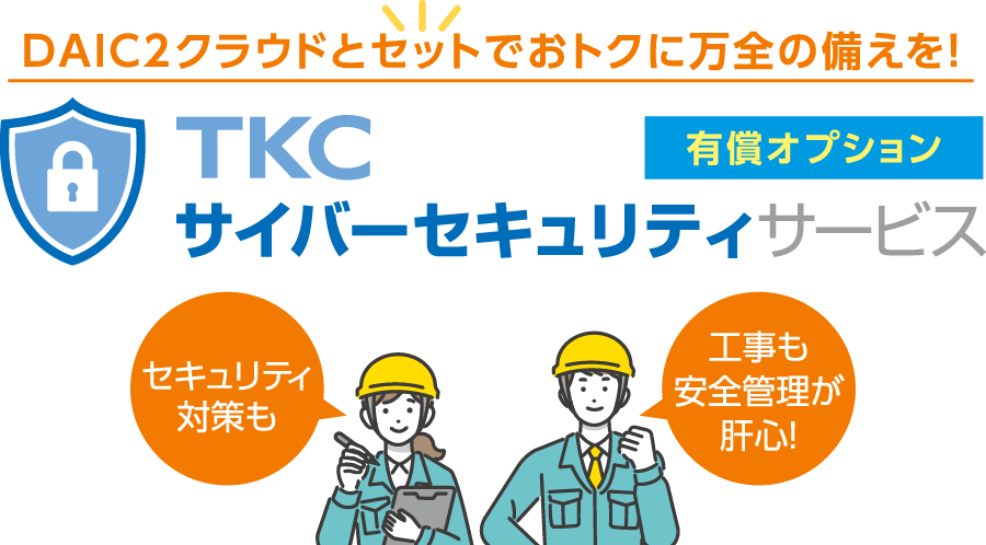 DAIC2クラウドとセットでおトクに万全の備えを!TKCサイバーセキュリティサービス