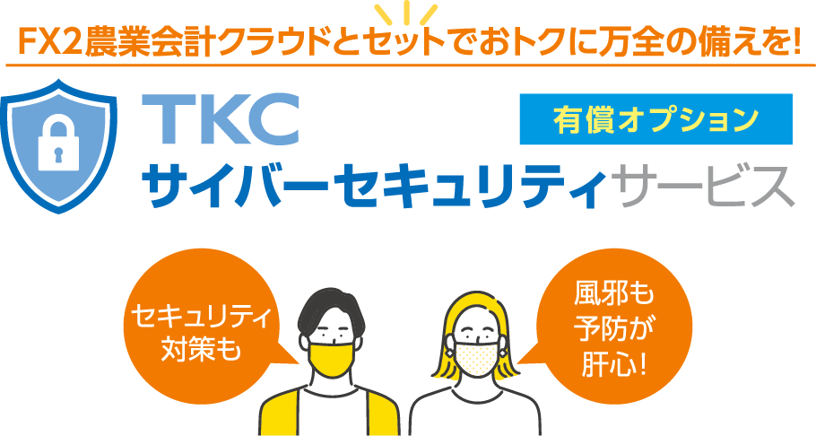 FX2農業会計クラウドとセットでおトクに万全の備えを！TKCサイバーセキュリティサービス