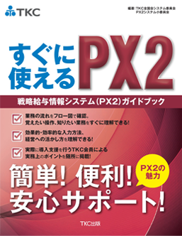 すぐに使えるPX2ガイドブック