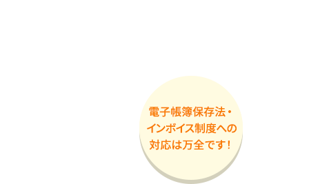 さらに、売れ筋や高粗利商品など戦略策定のための多彩なデータを提供します。電子帳簿保存法・インボイス制度への対応は万全です！