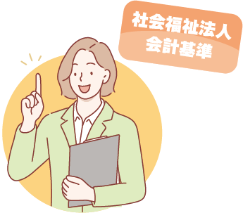最新の社会福祉法人会計基準に対応