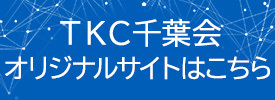 TKC千葉会オリジナルサイト
