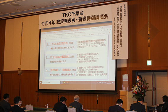 令和4年TKC千葉会政策発表会