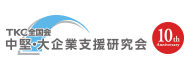 ＴＫＣ全国会 中堅・大企業支援研究会 10th Anniversary