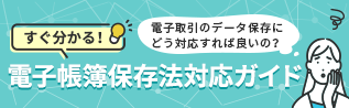 すぐ分かる！電子帳簿保存法対応ガイド