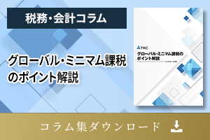 連結納税制度コラム集ダウンロード