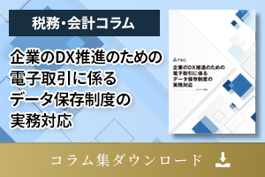企業のDX推進のための電子取引に係るデータ保存制度の実務対応