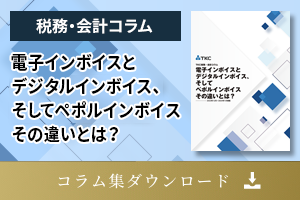 電子インボイスとデジタルインボイス、そしてペポルインボイス　その違いとは？