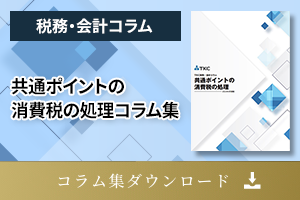 共通ポイントの消費税の処理コラム集