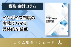 インボイス制度の実務でハマる具体的な論点