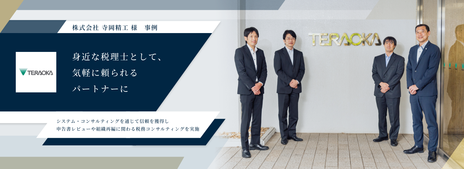 株式会社 寺岡精工 様 事例 身近な税理士として、気軽に頼られるパートナーに システム・コンサルティングを通じて信頼を獲得し 申告書レビューや組織再編に関わる税務コンサルティングを実施