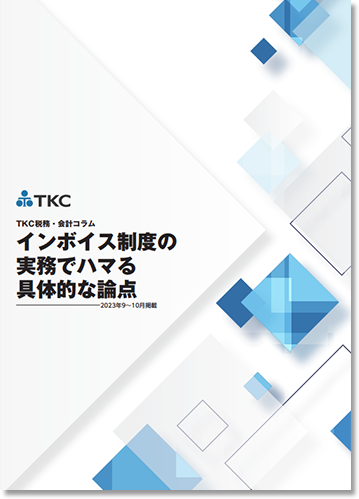 インボイス制度の実務でハマる具体的な論点