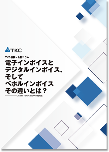  電子インボイスとデジタルインボイス、そしてペポルインボイス　その違いとは？