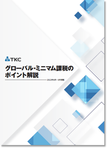 グローバル・ミニマム課税のポイント解説