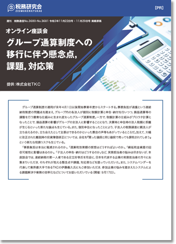 オンライン座談会　グループ通算制度への移行に伴う懸念点、課題、対応策