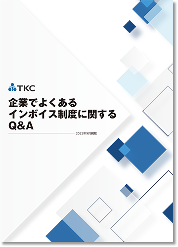 企業でよくあるインボイス制度に関するQ&Aコラム集