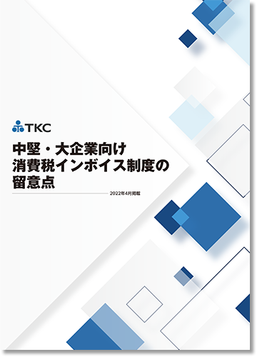 中堅・大企業向け消費税インボイス制度の留意点コラム集