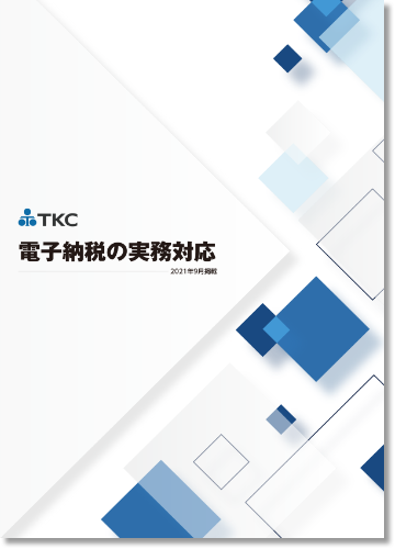 電子納税の実務対応コラム集 電子納税の実務対応