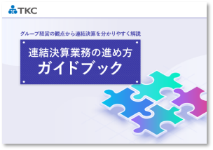 連結決算業務の進め方ガイドブックイメージ