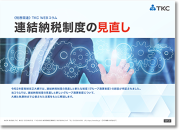 連結納税制度コラム集イメージ