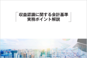 収益認識基準コラム集イメージ