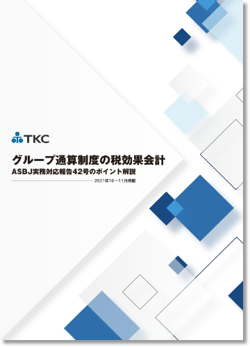 グループ通算制度の税効果会計－ASBJ実務対応報告42号のポイント解説－
