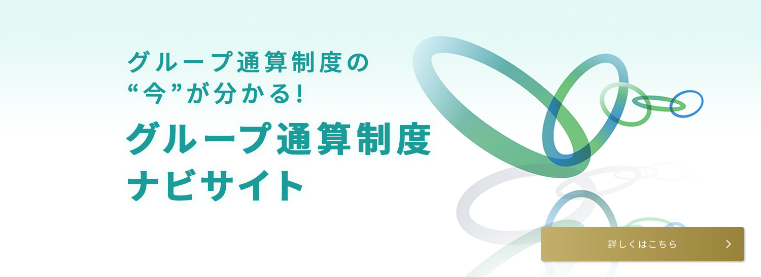グループ通算制度の主要な論点を動画で解説 グループ通算制度ナビサイト