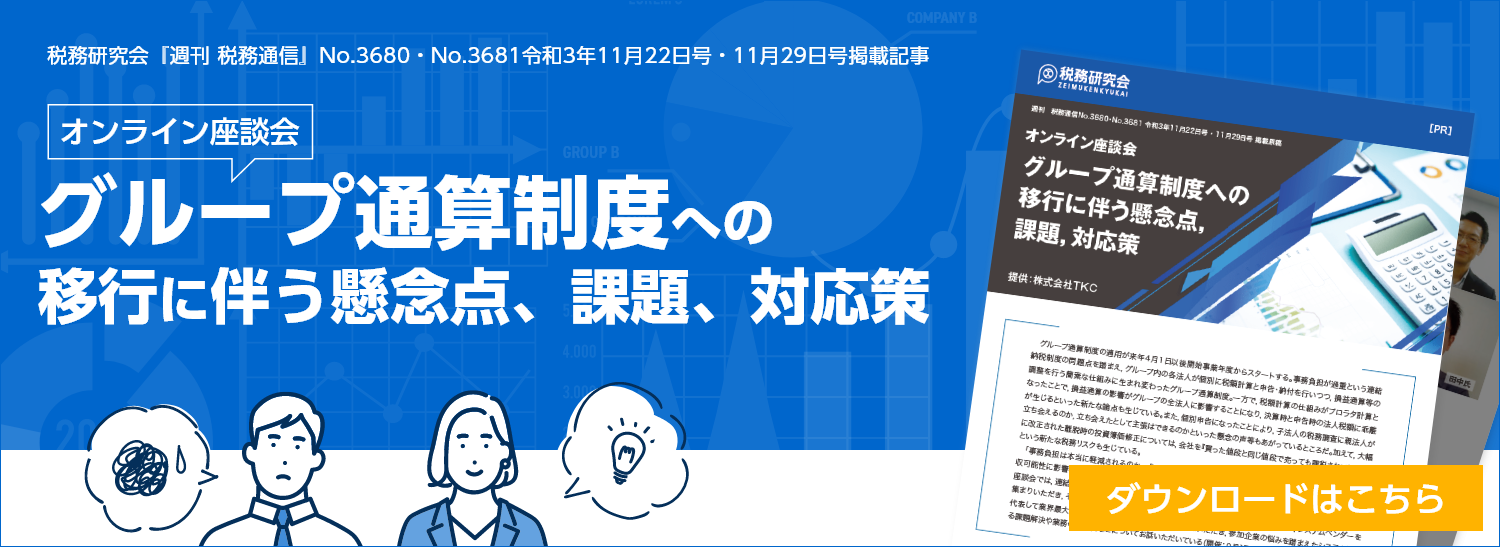 オンライン座談会 グループ通算制度への移行に伴う懸念点、課題、対応策