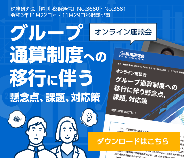 オンライン座談会 グループ通算制度への移行に伴う懸念点、課題、対応策