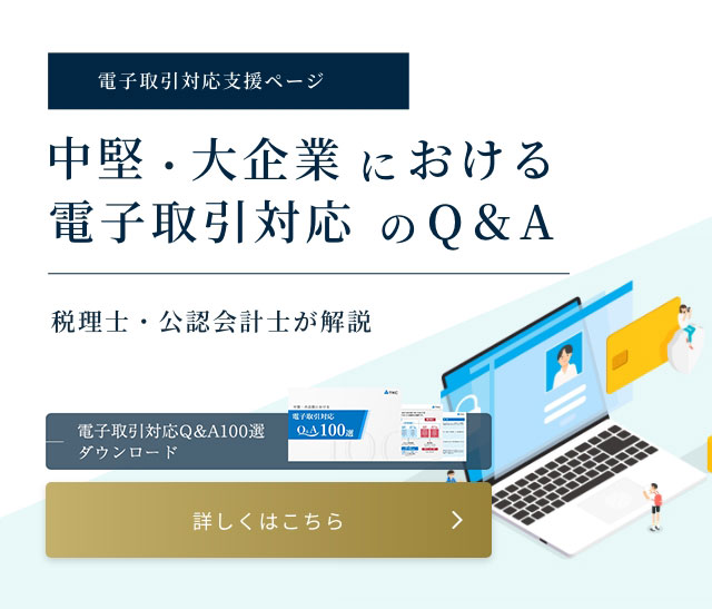 中堅・大企業における電子取引対応のQ&A