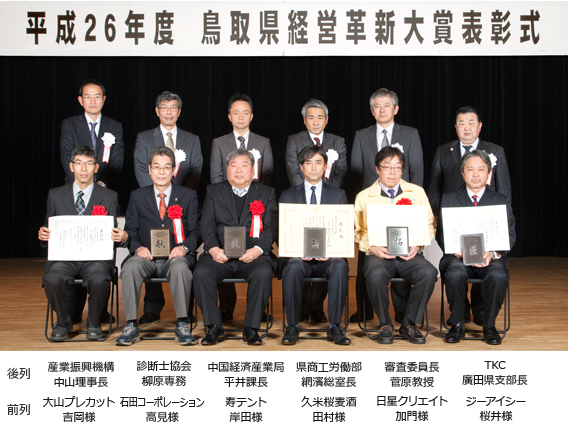 平成26年度鳥取県経営革新大賞表彰式でTKC中国会鳥取県支部長賞を授与しました