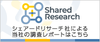 シェアードリサーチ社による当社の調査レポートはこちら